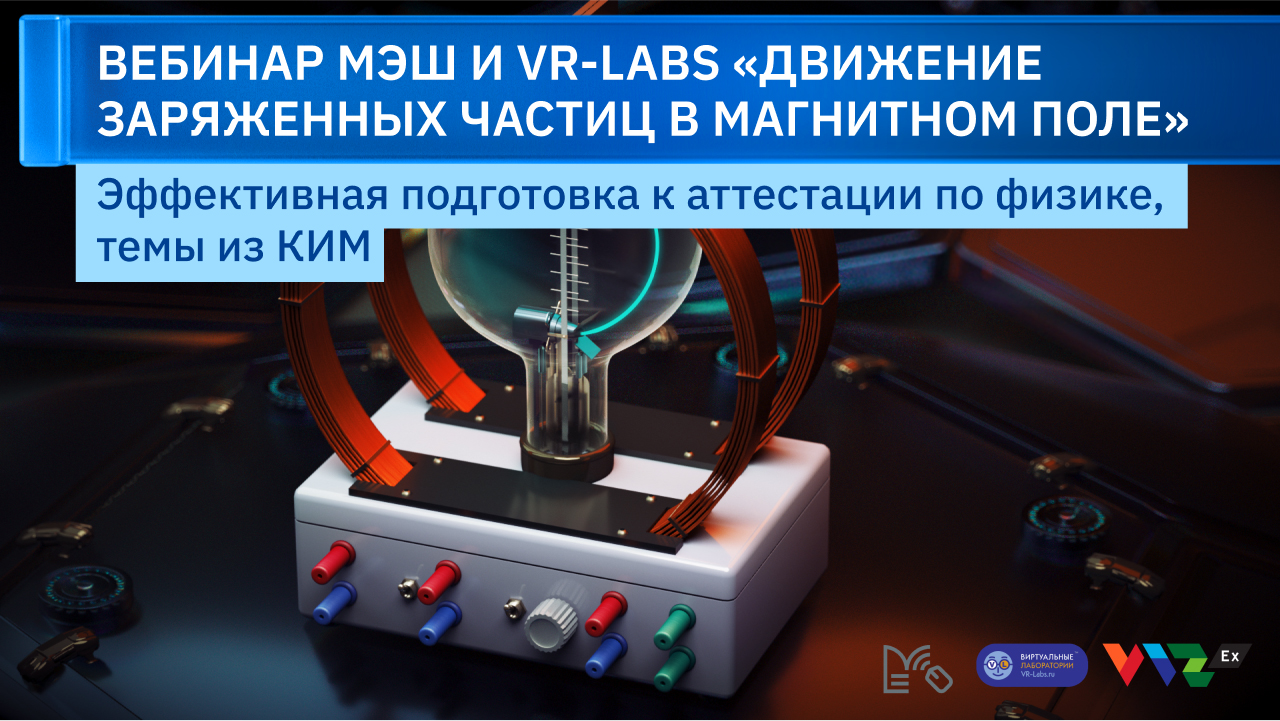 Вебинар VR-Labs: Движение заряженных частиц в магнитном поле смотреть онлайн