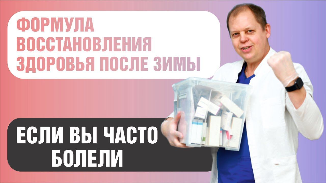 Как восстановить здоровье после зимы, если вы часто болели смотреть онлайн