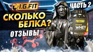 i g fit Premium Whey | Protein Whey | Протеин | Разоблачитель | Сколько Белка | Отзывы | Обзор