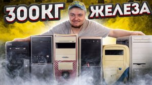 ̶К̶у̶п̶и̶л̶  300КГ железа за 0 рублей / Показываю добычу / ПК «Утилизатор» #8