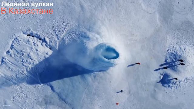 Ледяной вулкан в Казахстане. 14 метровый вулкан в Казахской степи. смотреть онлайн