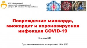 Миокардиальное повреждение, миокардит и COVID-19