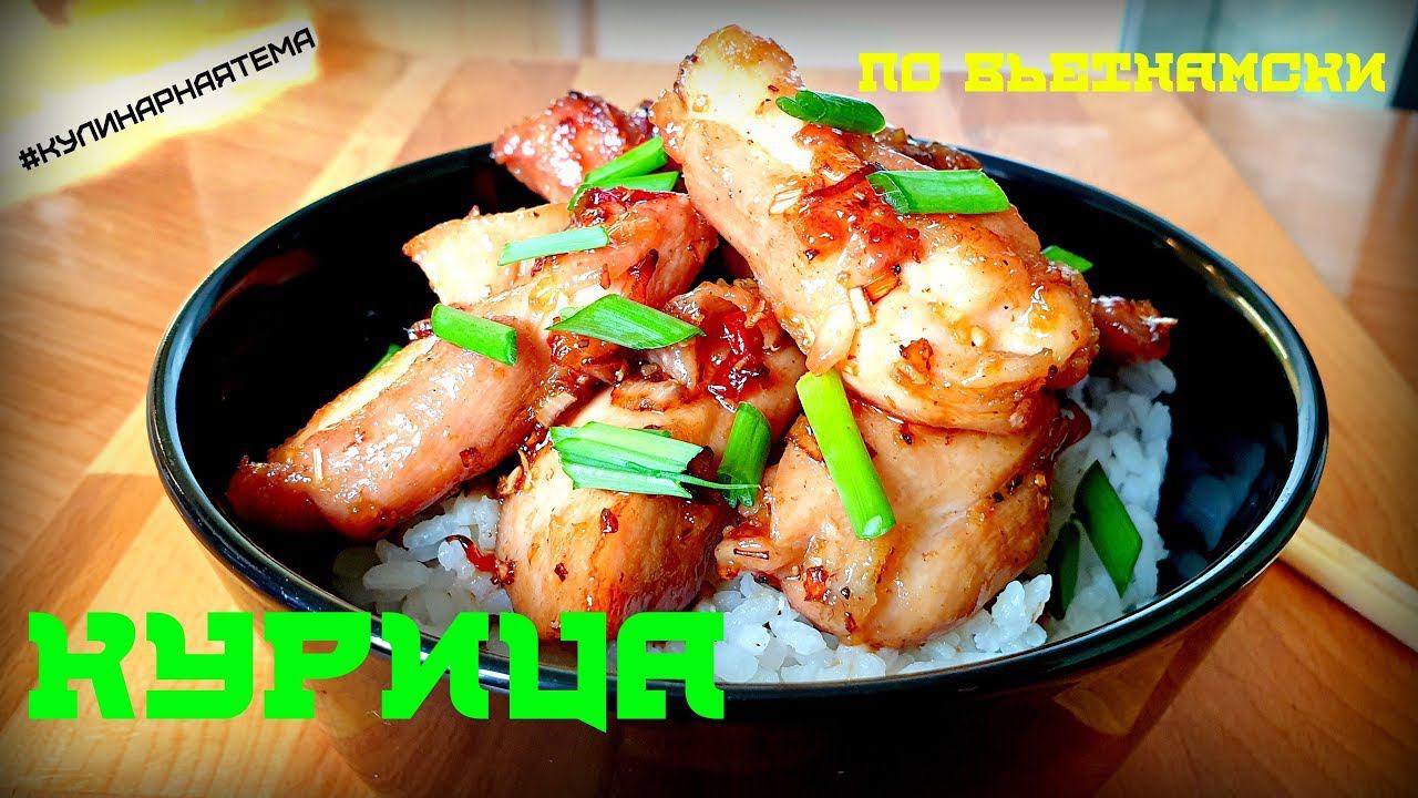 КУРИЦА ПО ВЬЕТНАМСКИ | КУРИЦА С ЛЕМОНГРАССОМ | CHICKEN VIETNAMESE смотреть онлайн