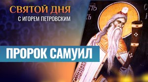 ПРОРОК САМУИЛ / СВЯТОЙ ДНЯ