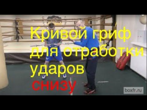 Бокс: кривой гриф для отработки ударов снизу смотреть онлайн