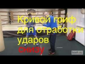Бокс: кривой гриф для отработки ударов снизу