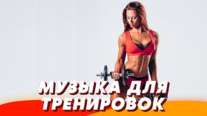 Музыка для тренировок 2023 ? Музыка для спорта и фитнеса ?️♀️ Мотивирующая музыка 2023 ? Ремиксы