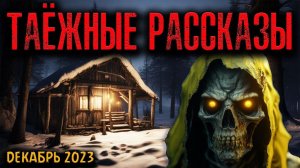 ТАЁЖНЫЕ РАССКАЗЫ | Страшные истории