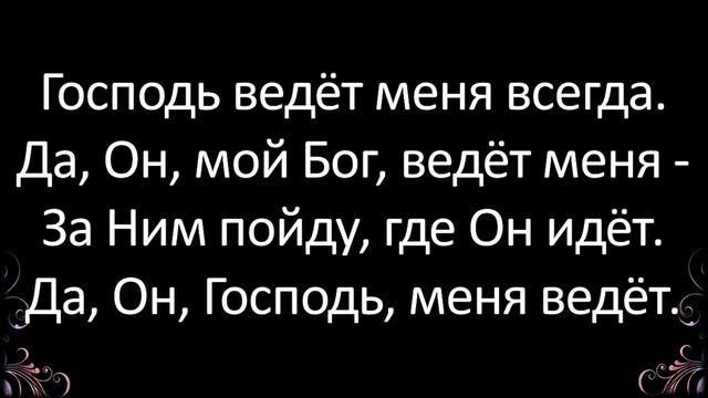 256 Господь ведёт меня всегда | Гимны Надежды | Светлана Малова