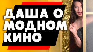 Новинки кино 2024: Даша Островская в роли кинокритика! Новости кино из Канн, Виды Доброты, Анора