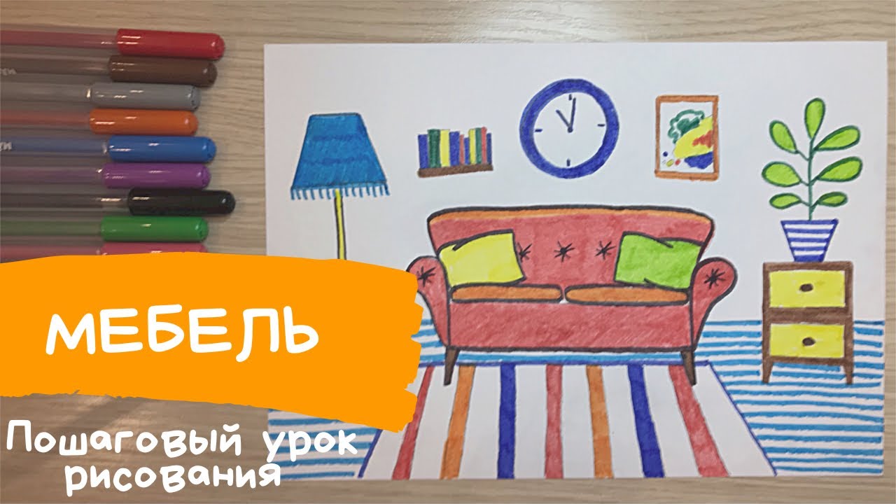 Как нарисовать мебель. Рисунок мебель для детей. Мир созданный человеком. Карандаши и краски. смотреть онлайн