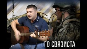 Гимн связистов - За связь!