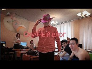 Скучный влог//мини интервью с пацанами//укол в плечо