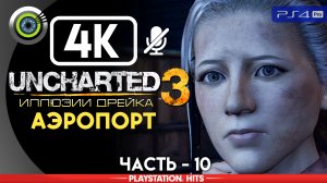 «Аэропорт» 100% Прохождение Uncharted 3: Иллюзии Дрейка | Без комментариев — Часть 10