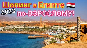 Шопинг На Все Деньги! Что Купить На Египетских Курортах. Что Привезти Из Египта. Египет 2023