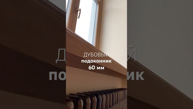 Деревянный подоконник из дуба #denwood #деревянныеокна #окна #подоконник #москва