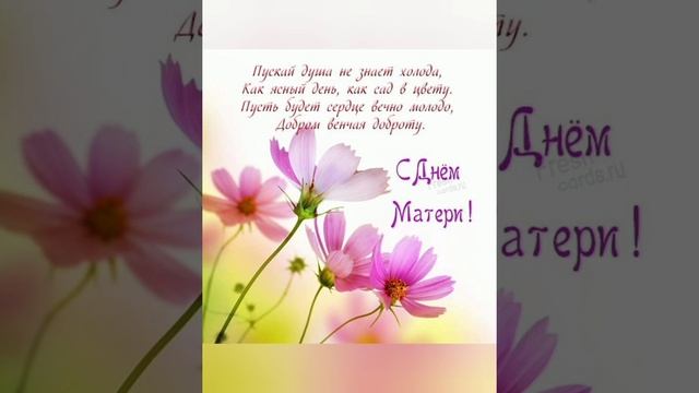 Поздравление с Днем матери смотреть онлайн