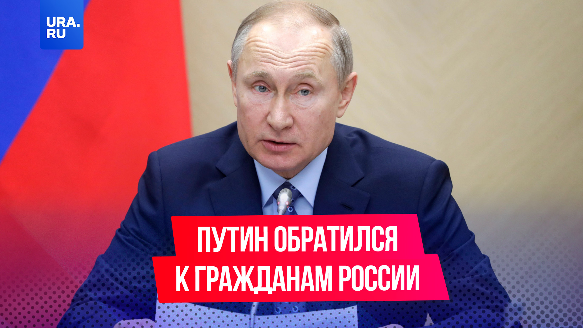 Путин обратился к гражданам России