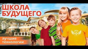 Школа будущего в России. Центр инновационной педагогики СОКОЛ.