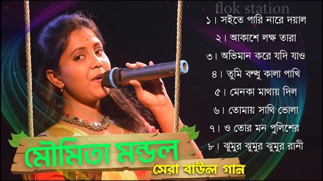 Moumita Mondal Audio Gaan | Bengali Folk Songs Jukebox | Best Bengali Folk Song Nonstop 2024 | বাউল