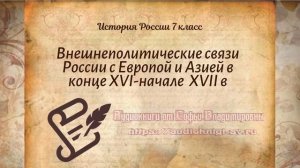 История Арсентьев 7 класс $13 Внешнеполитические связи России с Европой и Азией в XVI-начале XVII в