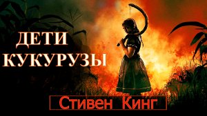 ДЕТИ КУКУРУЗЫ -2023 -Стивен Кинг -Ужасы -Хоррор -Оригинал -трейлер -Full HD