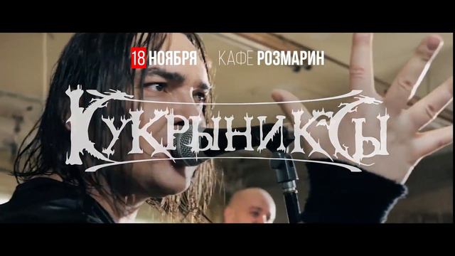 Анонс | Кукрыниксы | Cаранск | 18 ноября смотреть онлайн