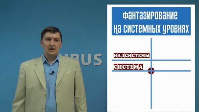 7. РТВ ТРИЗ. Фантазирование на системных уровнях. Развитие сильной и умной фантазии смотреть онлайн
