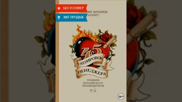 45 татуировок менеджера. Правила российского руководителя /аудио/ Кратко смотреть онлайн