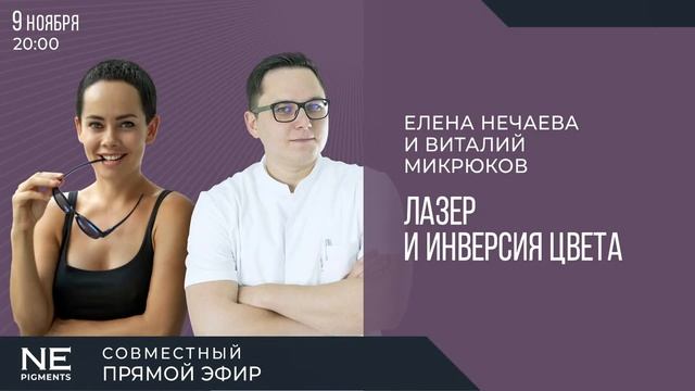 Елена Нечаева и Виталий Микрюков: Лазер и инверсия цвета. Совместный эфир смотреть онлайн