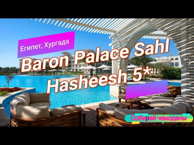 Отзыв об отеле Baron Palace Sahl Hasheesh 5* (Египет, Хургада) смотреть онлайн