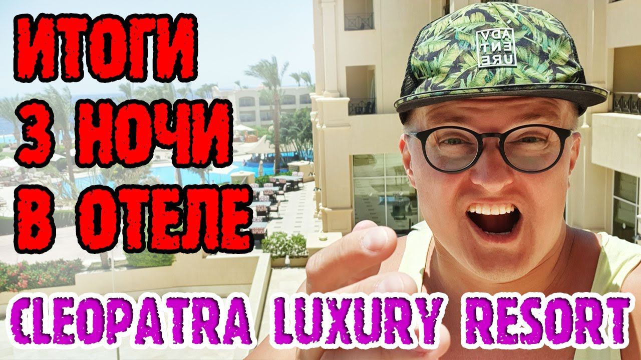 Cleopatra Luxury Resort Sharm el sheikh - 3 серия. Завтрак. Территория. Морские гады. ИТОГИ. Уезжаем смотреть онлайн