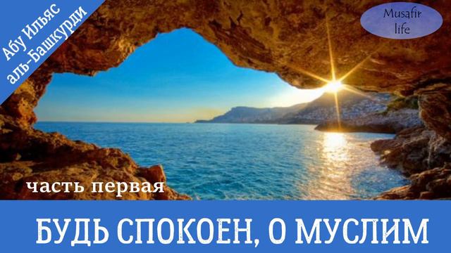 Будь спокоен, о муслим! Первая часть смотреть онлайн