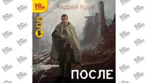 После (Андрей Круз). Читает Дмитрий Игнатьев_demo