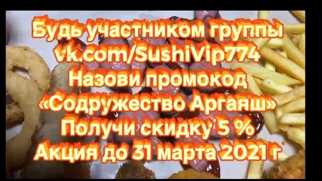Доставка суши и роллов SushiVIP Аргаяш, ул.Ленина д.34, 8 (982) 343-94-66, 11:00-23:00 смотреть онлайн