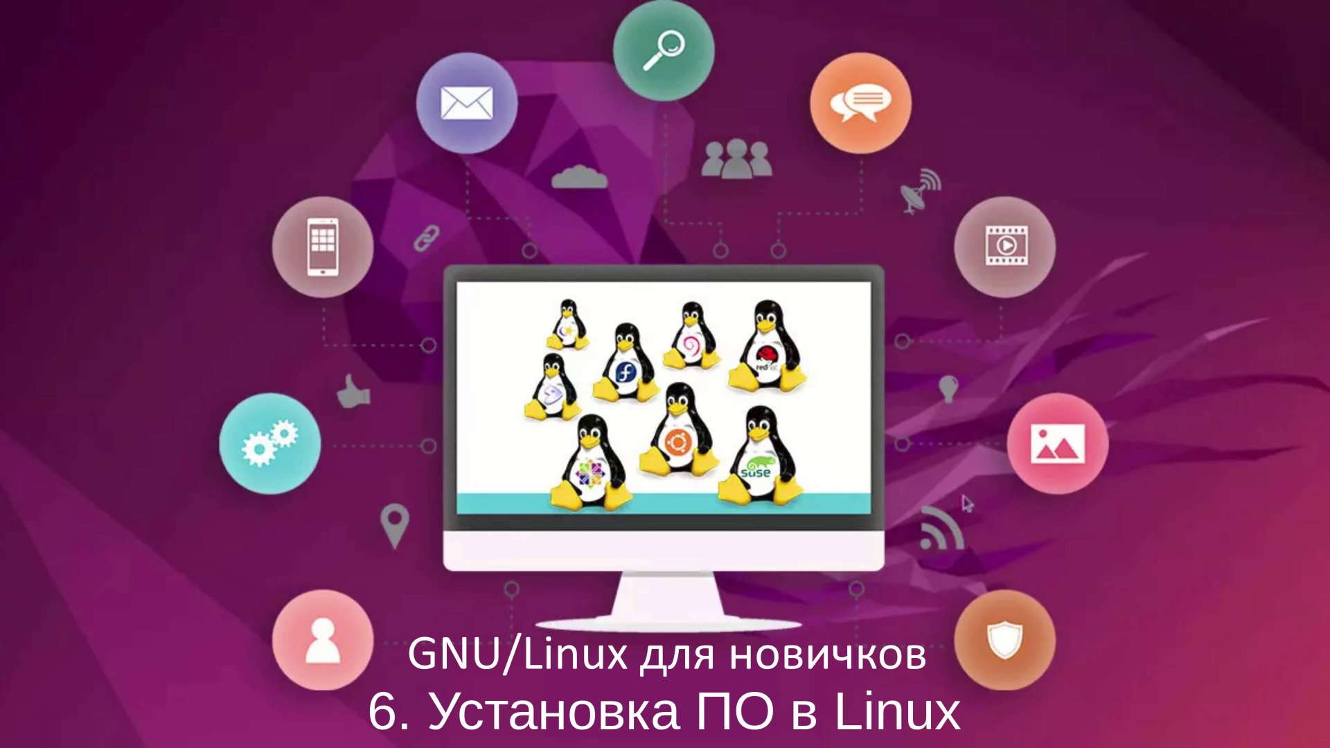 GNU/Linux для новичков - #6 Установка ПО в Linux смотреть онлайн