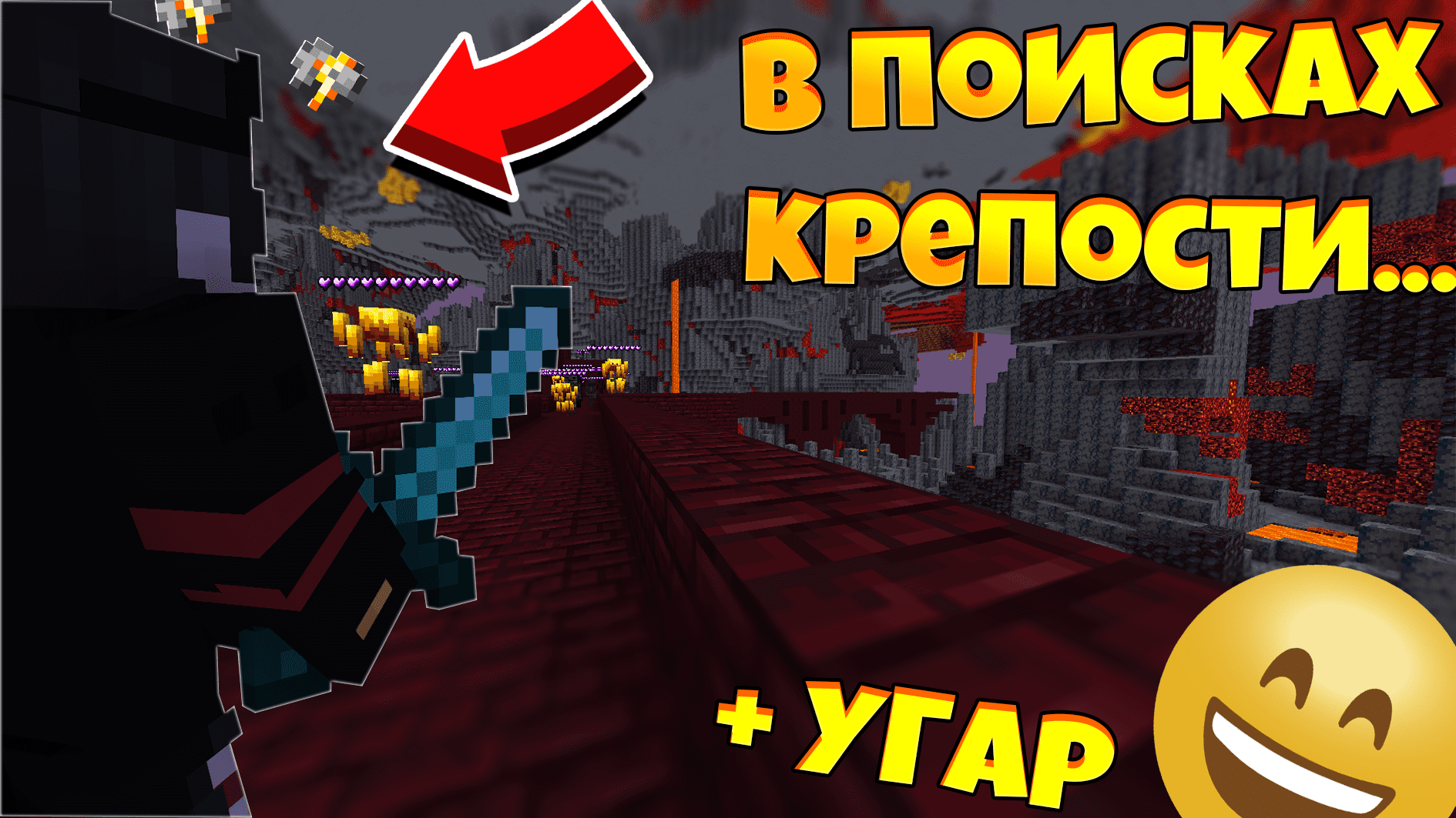 В ПОИСКАХ КРЕПОСТИ | УГАР В МАЙНКРАФТ & ПВП МОНТАЖ | Minecraft WokaMC