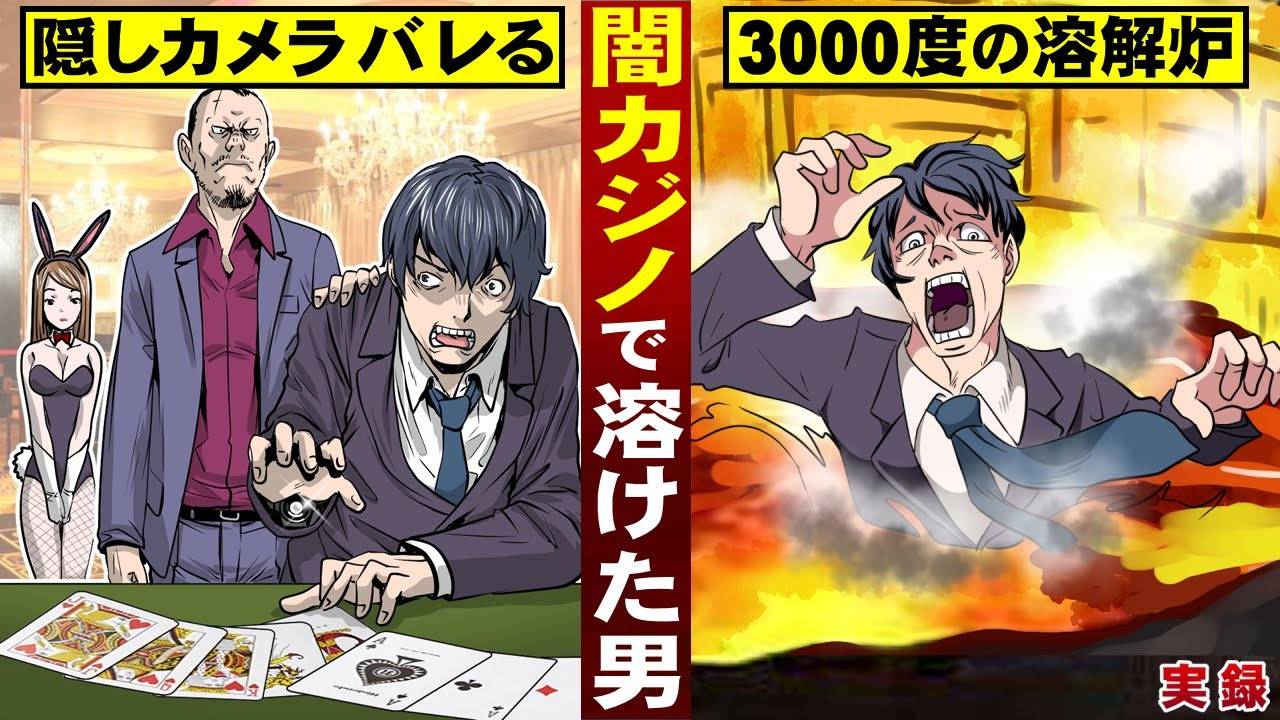 【実録】闇カジノで溶けた男。隠しカメラがバレて…3000度の溶解炉に沈む。 смотреть онлайн