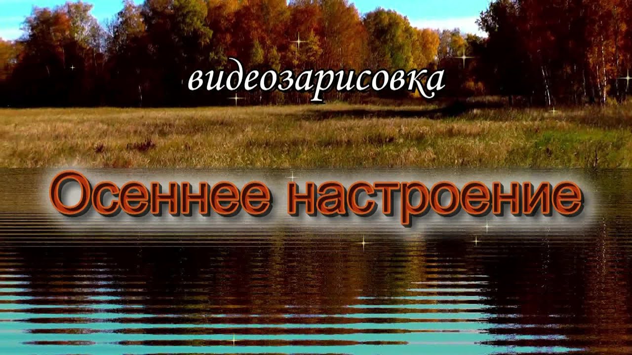 Осеннее настроение смотреть онлайн
