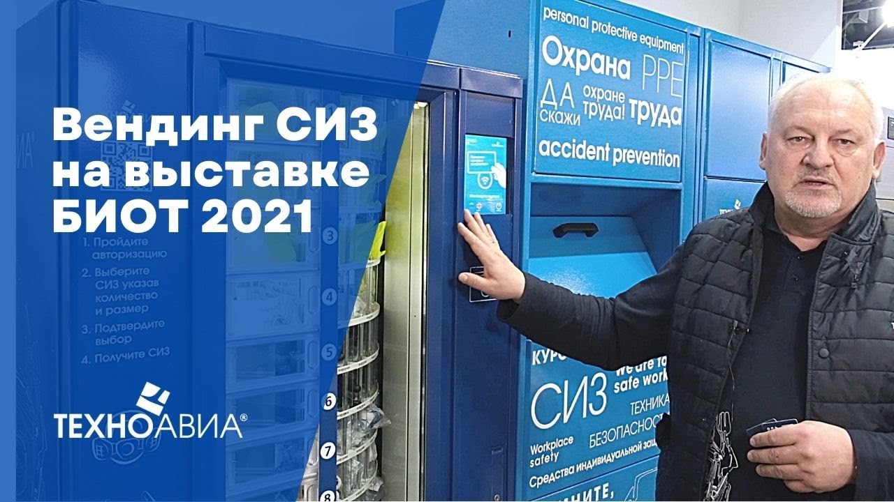 Вендинговое оборудование Техноавиа на выставке БИОТ 2021. Автоматическая выдача СИЗ смотреть онлайн