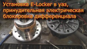 Установка E Locker в уаз, принудительная электрическая блокировка дифференциала