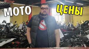 Цены на мотоциклы в 2024! Новые и БУ
