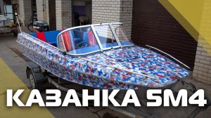 Казанка 5М4 с ветровым стеклом «Элит Фиш» и окраской в пиксельный камуфляж