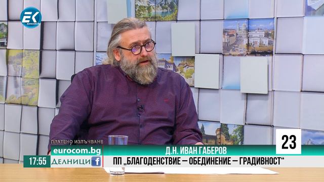 Д.н. Иван Габеров, ПП " Благоденствие - Обединение - Градивност" смотреть онлайн