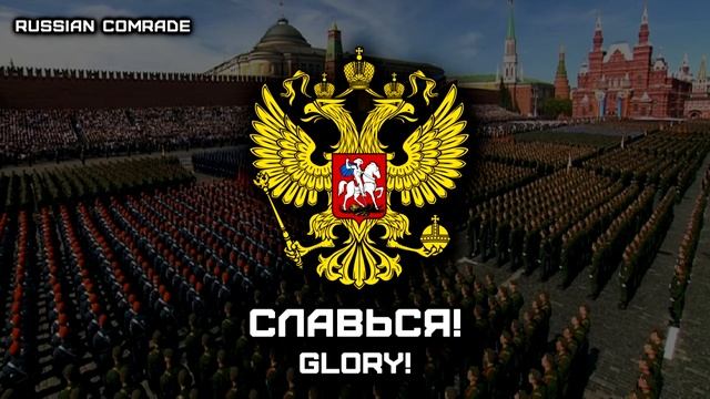 Славься! | Glory! (Victory Parade Instrumental) смотреть онлайн