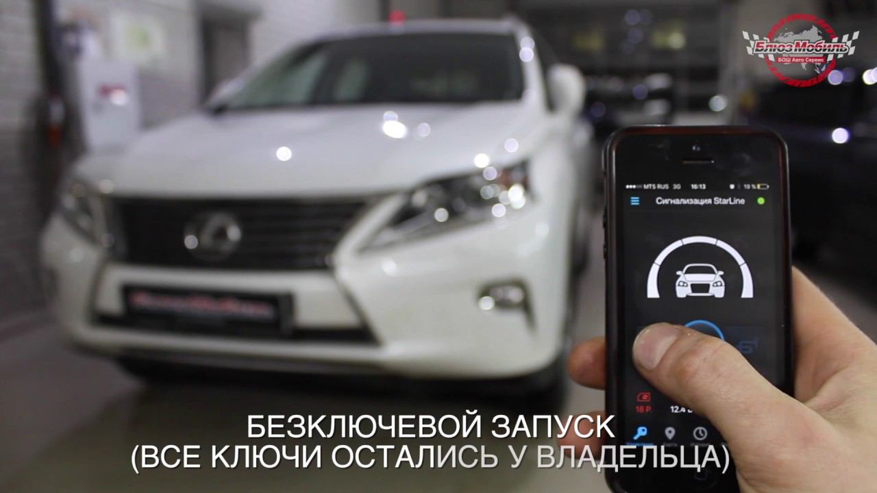 Lexus RX 270 установка сигнализации StarLine M96