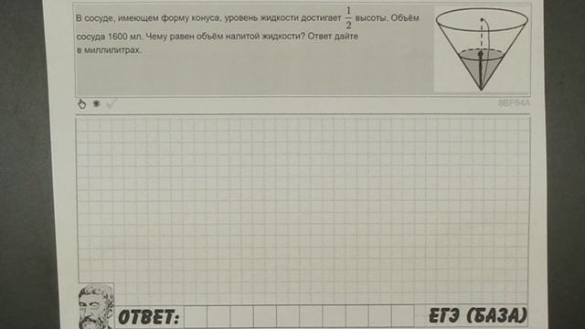 ? В сосуде, имеющем форму конуса, уровень жидкости ... | ЕГЭ БАЗА 2018 | ЗАДАНИЕ 13 | ШКОЛА ПИФАГОР