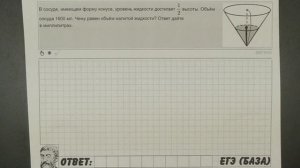 ? В сосуде, имеющем форму конуса, уровень жидкости ... | ЕГЭ БАЗА 2018 | ЗАДАНИЕ 13 | ШКОЛА ПИФАГОР