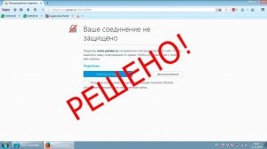 Ваше соединение не защищено - Мозилла - исправляем глюк