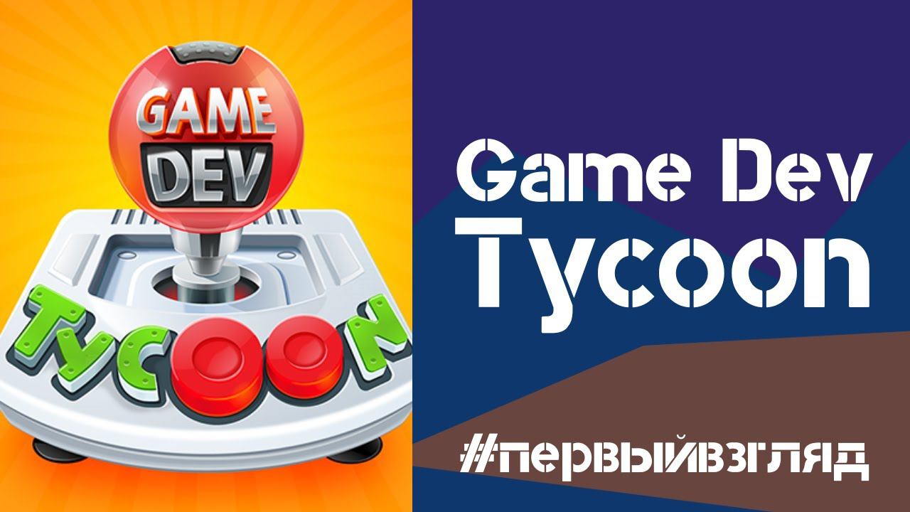 Игробзор. Game Dev Tycoon: Первый взгляд смотреть онлайн